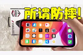 手贱党福音: iphone11Pro Max亲测，防摔性能真的强！视频封面