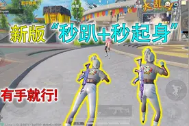 和平精英揭秘：新版“秒趴地+秒起身”技巧，如何做到？超级简单