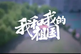 我和我的祖国-安徽医学高等专科学校视频封面