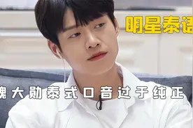 没人能逃得过泰式口音:魏大勋口音过于纯正，虞书欣泰语过于可爱