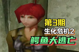 奇怪的角色出现了！生化危机2改版之消失的艾达王