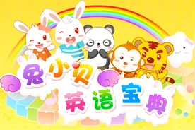 兔小贝英语宝典，轻松学英文哦！跟着我来学习“服装鞋袜”的单词视频封面