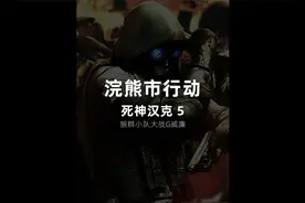 生化危机浣熊市行动，死神汉克率领狼群小队大战变异的威廉！视频封面