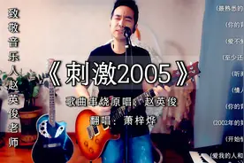【灯塔学院】串烧歌曲吉他弹唱，赵英俊《刺激2005》，送给潇洒哥