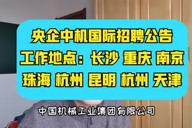 大型央企中机国际招聘~专业众多，地点多，第一年年薪10万+视频封面