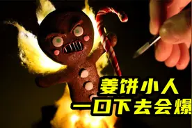 模型制作：会爆炸的姜饼小人，你敢尝尝吗？视频封面