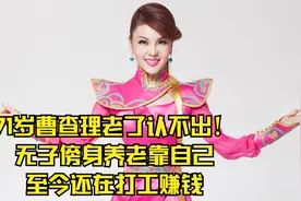 71岁曹查理老了认不出！无子傍身养老靠自己，至今还在打工赚钱视频封面