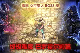 《恐怖黎明》最强开荒职业毒巫猎终极难度BOSS战.巴村篇视频封面