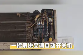 空调老是自动开关机是怎么回事？很简单，教你一招永久解决问题视频封面