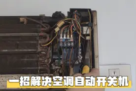 空调老是自动开关机是怎么回事？很简单，教你一招永久解决问题视频封面