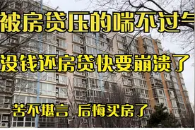 房贷一百多万 压力太大扛不住了 一辈子给银行打工视频封面