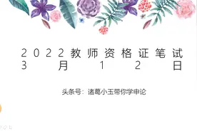 2022年教师资格证考试安排！上半年笔试、面试具体时间提前备考