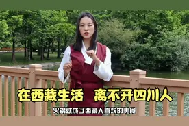 西藏的人很喜欢吃火锅，为什么和四川人交往最亲密？卓玛解释原因