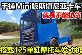 手搓Mini版斯堪尼亚卡车，搭载单缸摩托车发动机，上坡靠人推视频封面