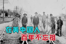 “华工”血泪史（下）：全能型工人建成中央太平洋铁路，美国怕了视频封面