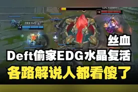 各赛区解说看Deft偷家失败 EDG丝血基地水晶复活一万经济翻盘视频封面