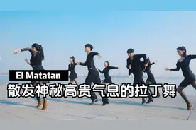什么是高级性感？散发神秘高贵气息的拉丁舞（EI Matatan）