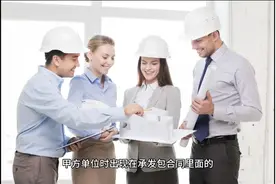 工程的发包方是什么意思？和承包人的区别是什么？视频封面