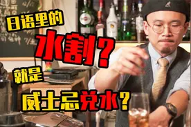 “水割“”就是威士忌“兑水”？想要累死调酒师没那么容易