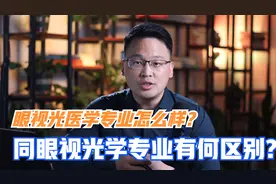 眼视光医学专业就业怎么样？眼视光医学专业和眼视光学有什么区别视频封面