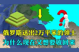 俄罗斯为报答邻国恩情，送出2万平方公里领土，如今为何要收回？