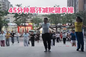 第10集 45分钟暴汗燃脂减肥健身操，跟着教练跳起来!