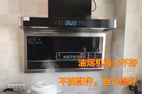 油烟机抽烟效果不好抽不走烟，不一定是坏了，专业师傅教你处理它视频封面