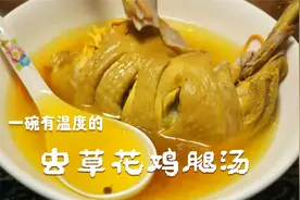 大厨教你虫草花炖鸡腿汤的做法，汤鲜味美，营养丰盛，吃着超过瘾视频封面