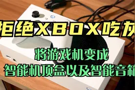拒绝XBOX吃灰，一招教你将游戏机变成智能机顶盒，甚至智能音箱视频封面