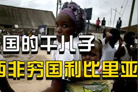 美国的干儿子，西非穷国利比里亚 ，抄作业抄出来的倒数视频封面