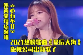 2021热榜歌曲《星辰大海》版权公司出新歌了，旋律太洗脑了视频封面