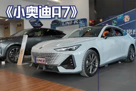 10多万就能买到奥迪A7的灵魂所在！体验长安UNI-V视频封面