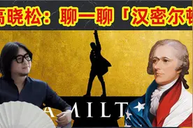 高晓松：聊一聊：「汉密尔顿」视频封面