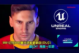 实况2021赛季更新包坐实-史上最大DLC更新包，虚幻4？再等一年吧