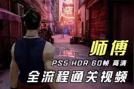 最强功夫游戏《师傅》全流程游戏通关视频 高清 HDR 60帧 PS5演示