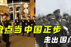 当中国正步走出国门，训练出非洲解放军，喊出世界为之一颤的声音视频封面