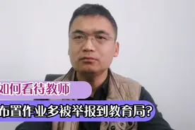 如何看待教师因布置作业多被举报到教育局？视频封面