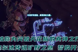 真神之作 塞尔达传说旷野之息 英杰们的诗篇 必杀之剑视频封面