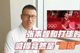 张本智和打球时 喊得竟然是“脏话”？视频封面