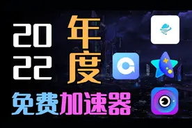 2022好用的免费加速器，SteamEpic加速，纵享丝滑延迟低