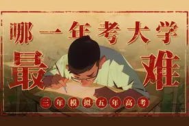 【数据向】到底哪一年高考最难？哪一年考上大学又更容易？视频封面