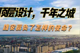号称顶层设计，千年之城的雄安新区，究竟肩负着怎样的使命？视频封面