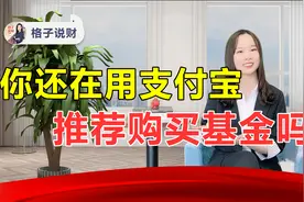 我为什么不建议你买支付宝首页推荐的基金？视频封面