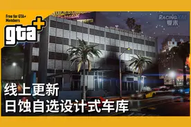 【GTAOL】线上更新“日蚀自选设计式车库”详细介绍