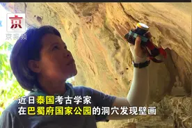 泰国考古队发现史前壁画 揭开3000年前人类尘封的历史视频封面