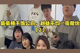 最豪横干饭公司，利益不均一夜散伙（2）视频封面