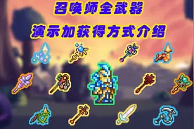 《泰拉瑞亚》召唤师全武器演示,介绍和获得方式