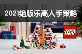 2021绝版乐高入手建议和策略 @西瓜知识 @西瓜财经 @西瓜VLOG