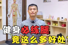 为什么健身一定要练腿？看完这4点你就知道了，腿部训练的重要性视频封面