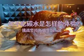 一年不吃碳水是怎样的体验？肘子还是烤了更美味！